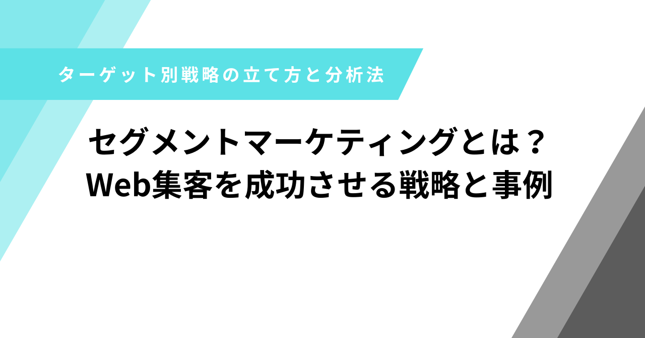 セグメントマーケティング