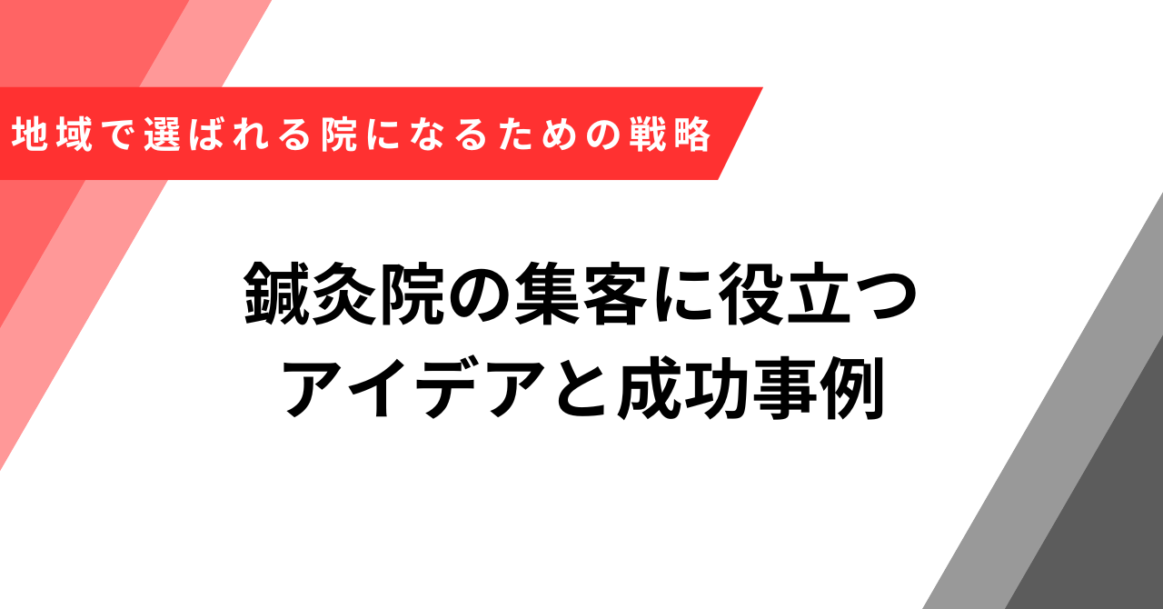 鍼灸院集客