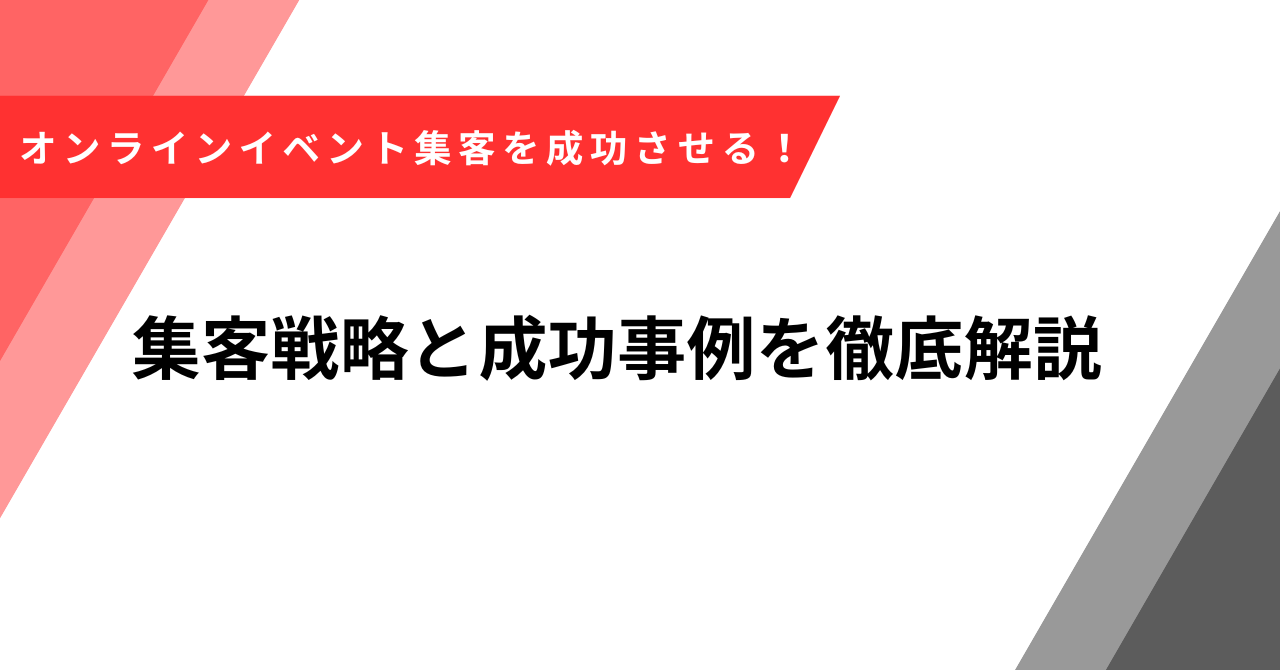 オンラインイベント 集客