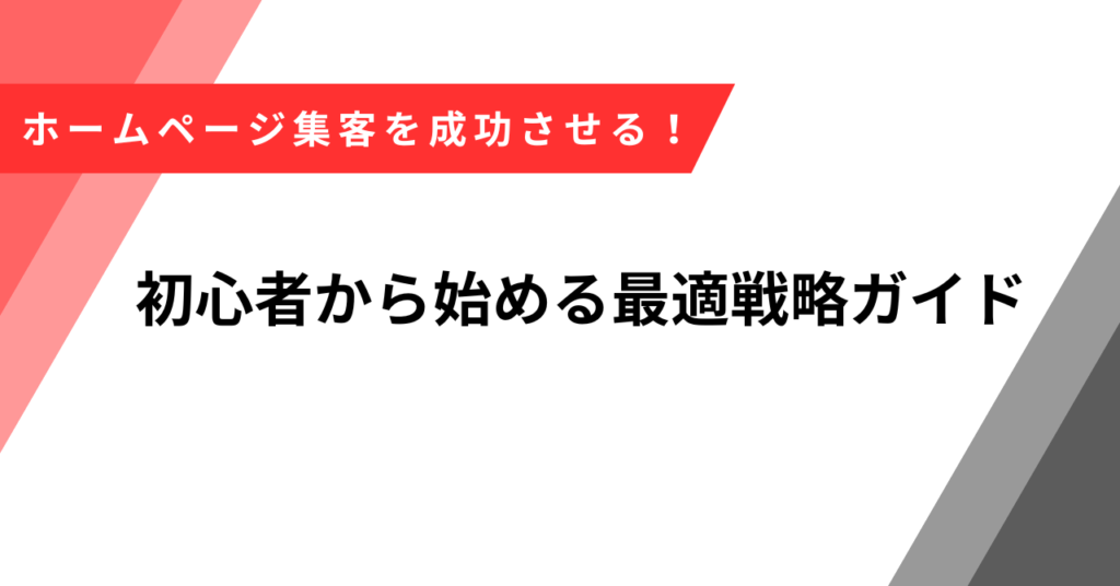 ホームページ集客　方法