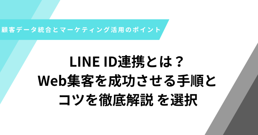 LINE　ID連携