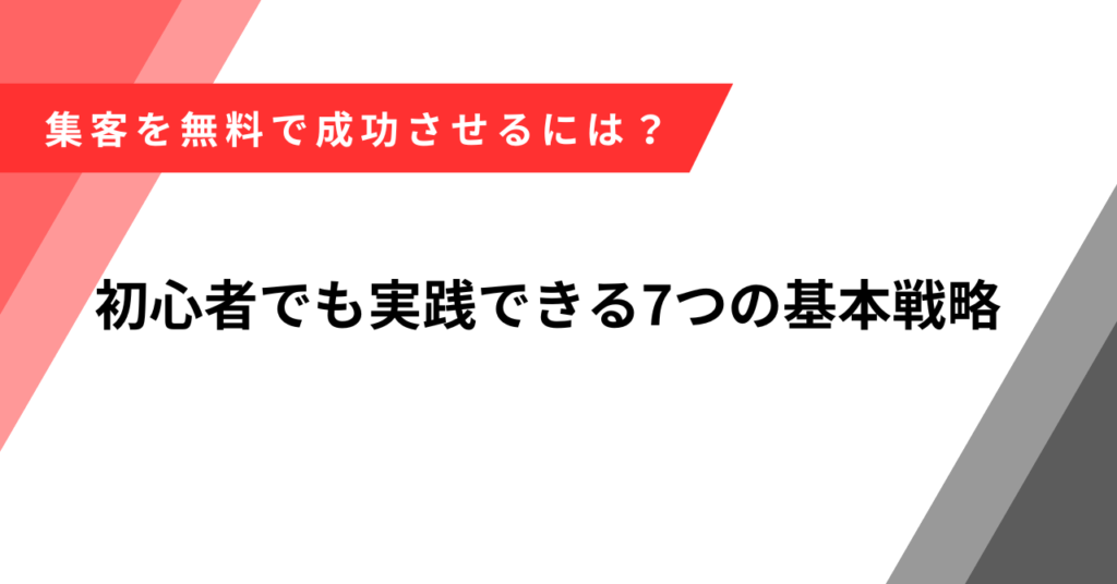 集客　無料