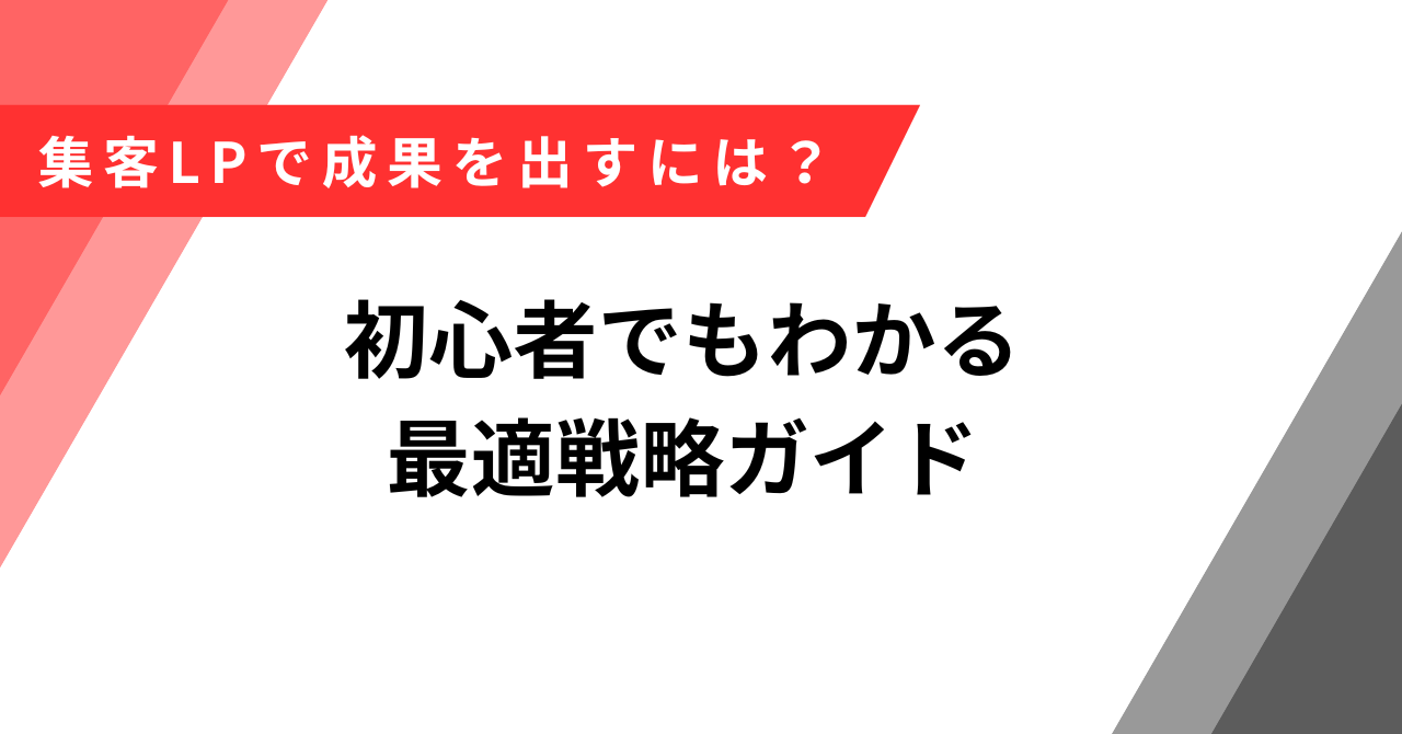 集客　LP