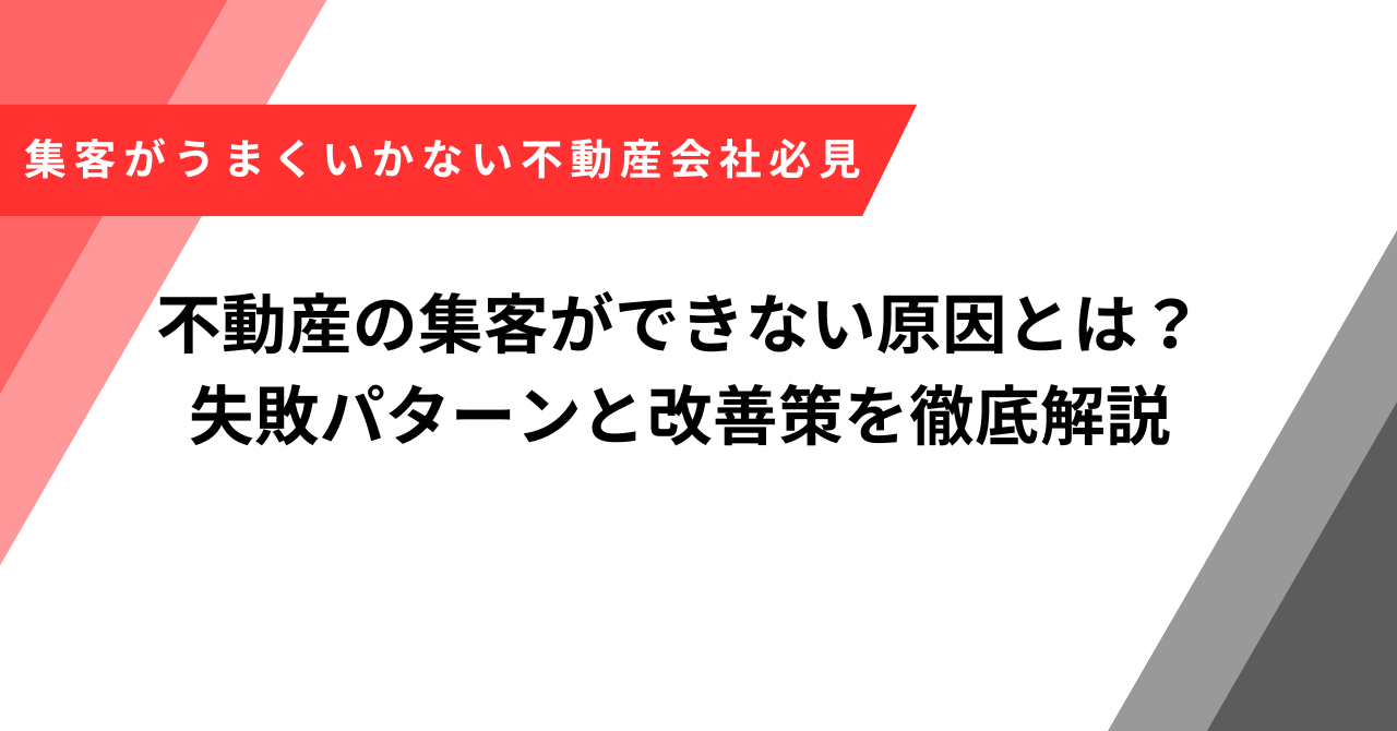 不動産集客できない