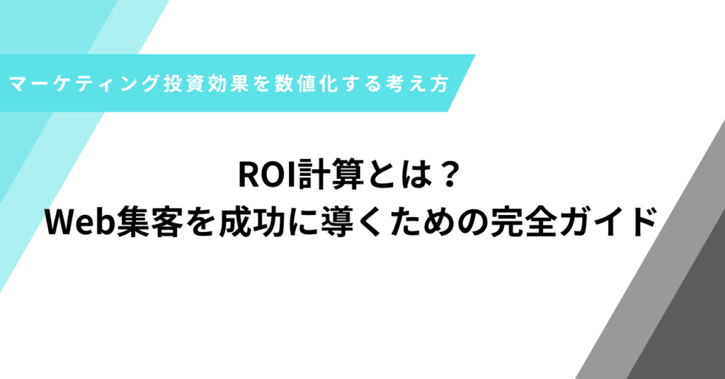ROI計算とは
