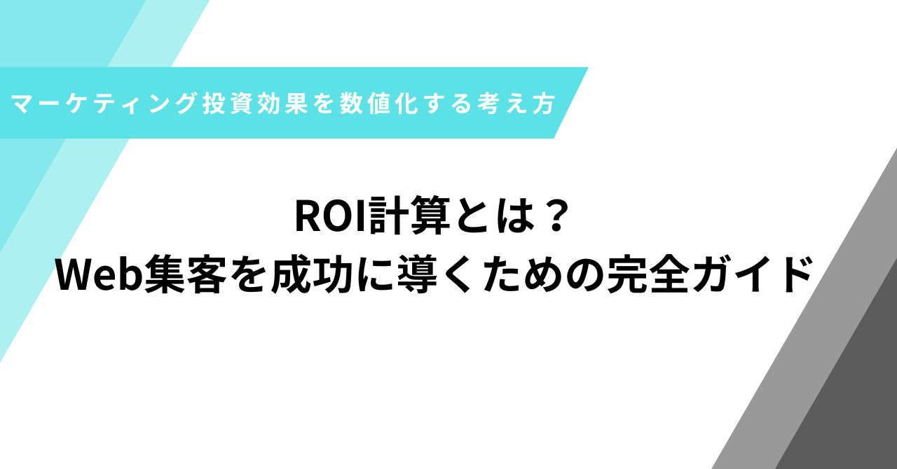 ROI計算とは