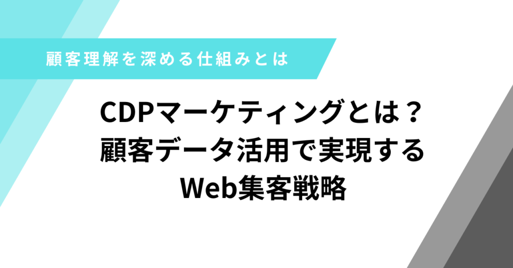 CDPマーケテイング
