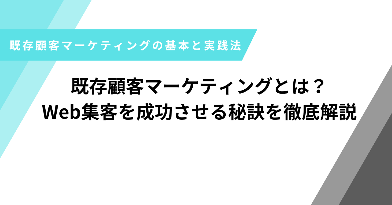 既存顧客マーケティング