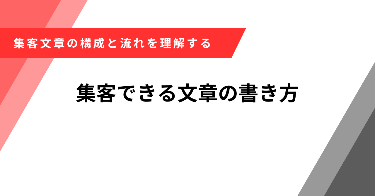 集客　文章