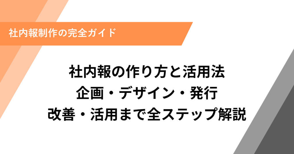 社内報の作り方と活用法｜企画・デザイン・発行・改善・活用まで全ステップ解説