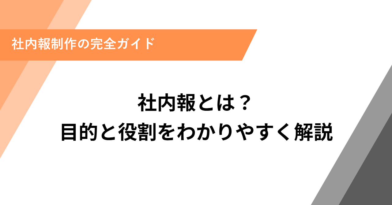 社内報とは？目的と役割をわかりやすく解説