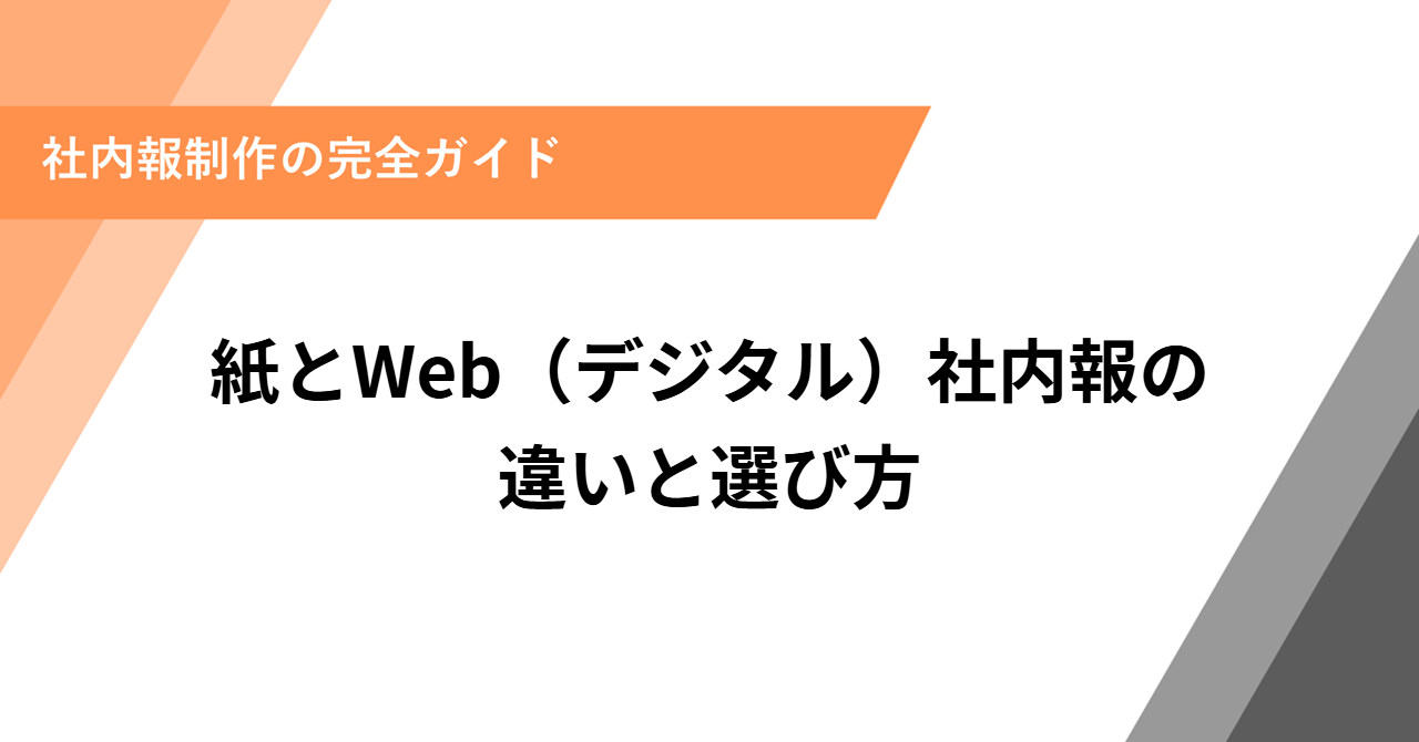 紙とWeb（デジタル）社内報の違いと選び方