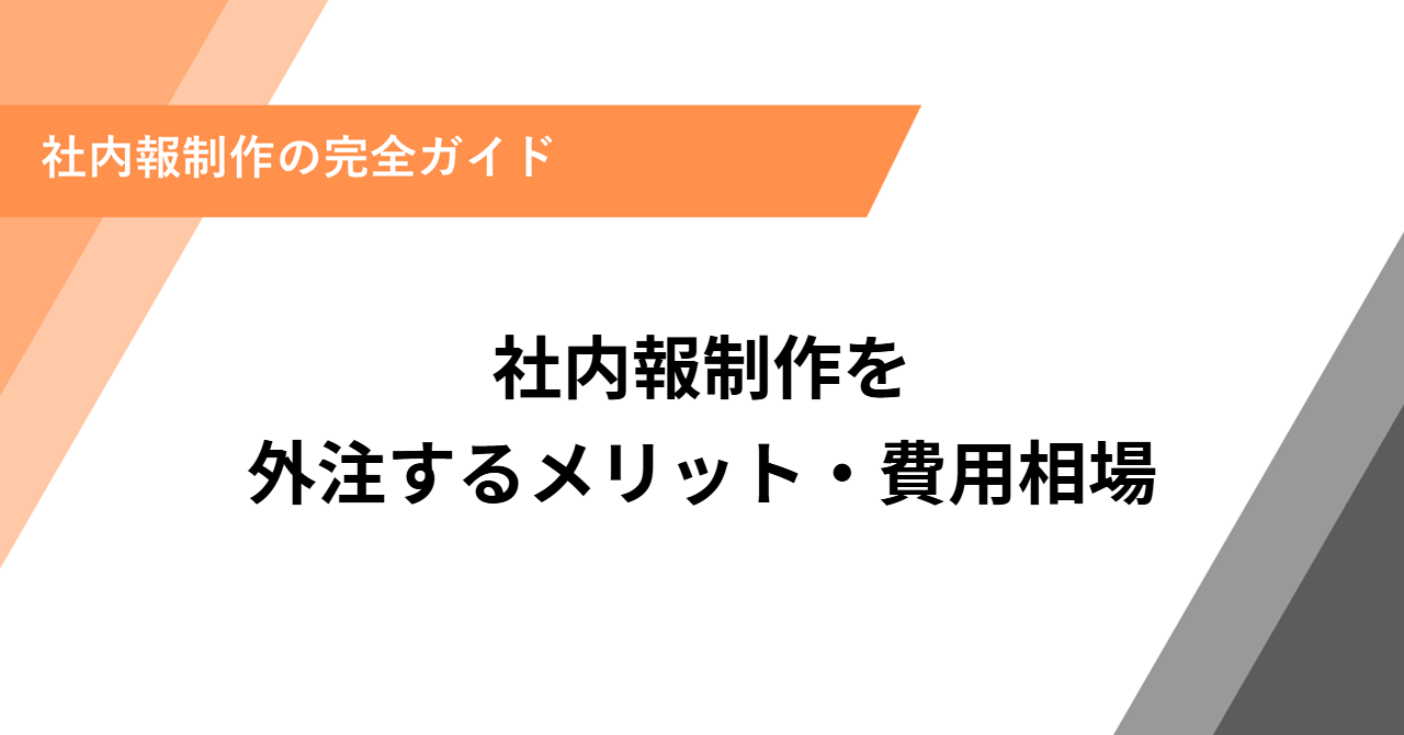 社内報制作を外注するメリット・費用相場