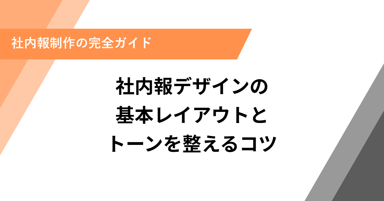 社内報デザインの基本｜レイアウトとトーンを整えるコツ
