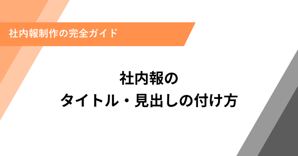 社内報のタイトル・見出しの付け方
