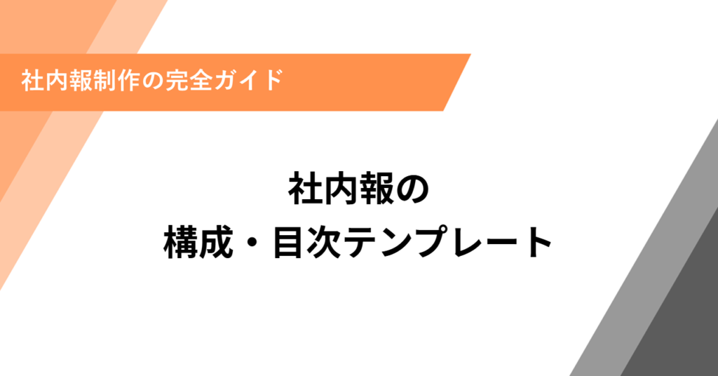 社内報の構成・目次テンプレート