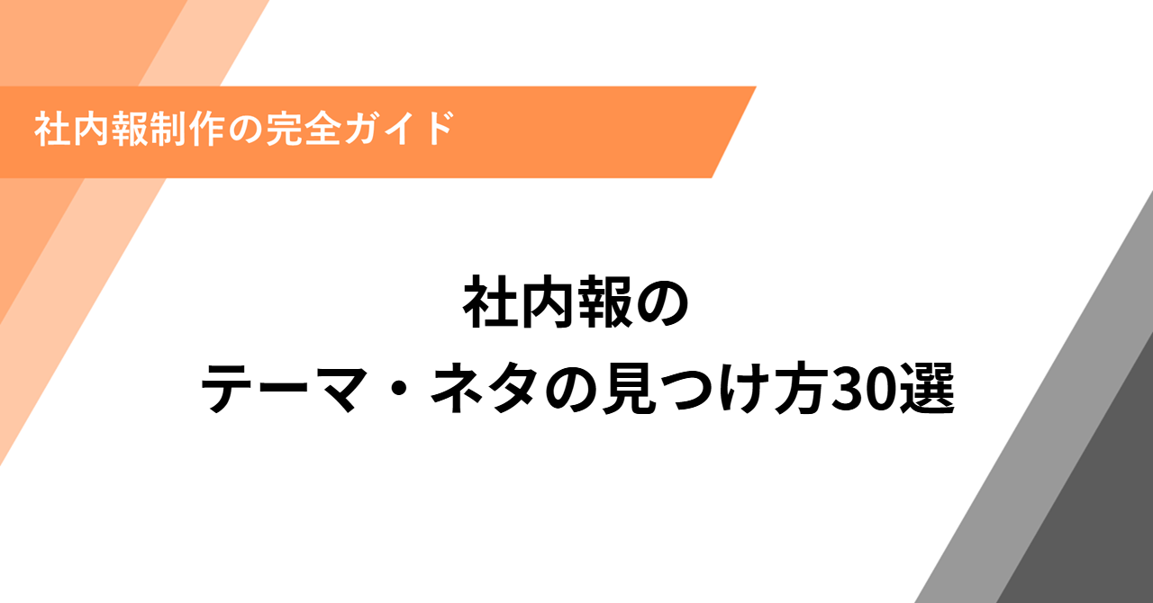 社内報のテーマ・ネタの見つけ方30選
