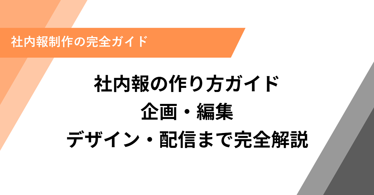 社内報の作り方ガイド｜企画・編集・デザイン・配信まで完全解説