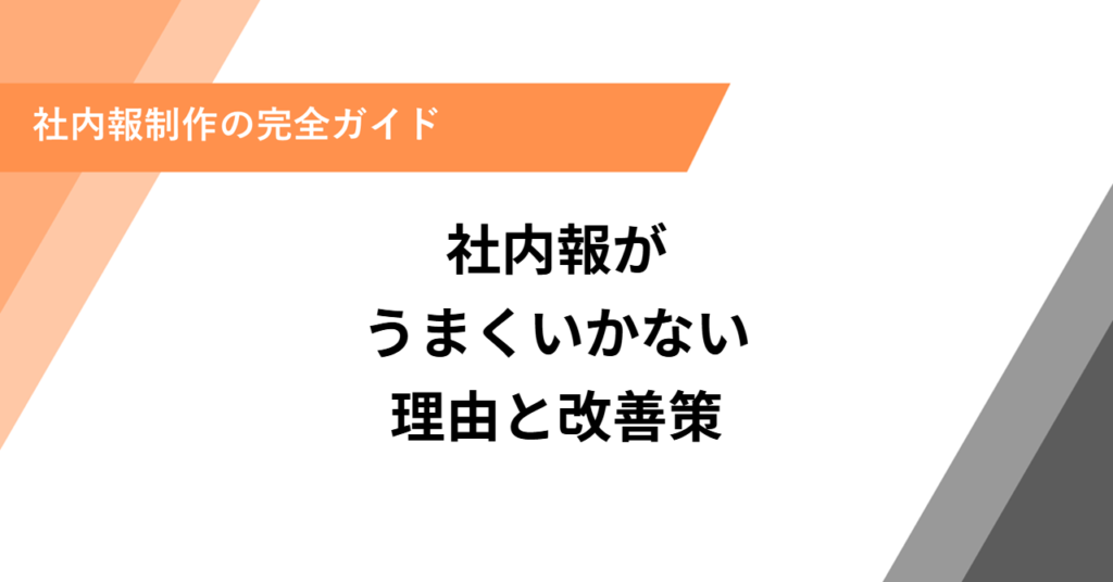 社内報がうまくいかない理由と改善策