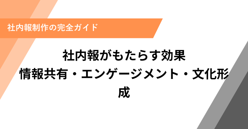 社内報がもたらす効果とは？企業文化・エンゲージメントの向上