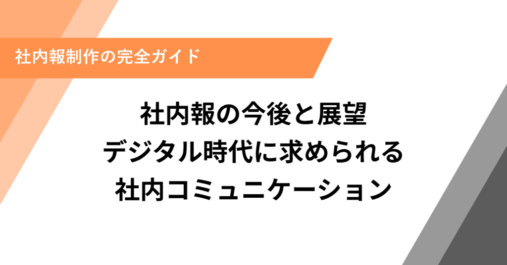 社内報の今後と展望｜デジタル時代に求められる社内コミュニケーション