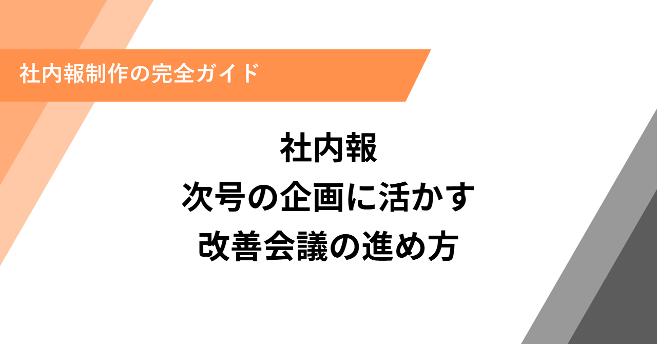 次号の企画に活かす改善会議の進め方