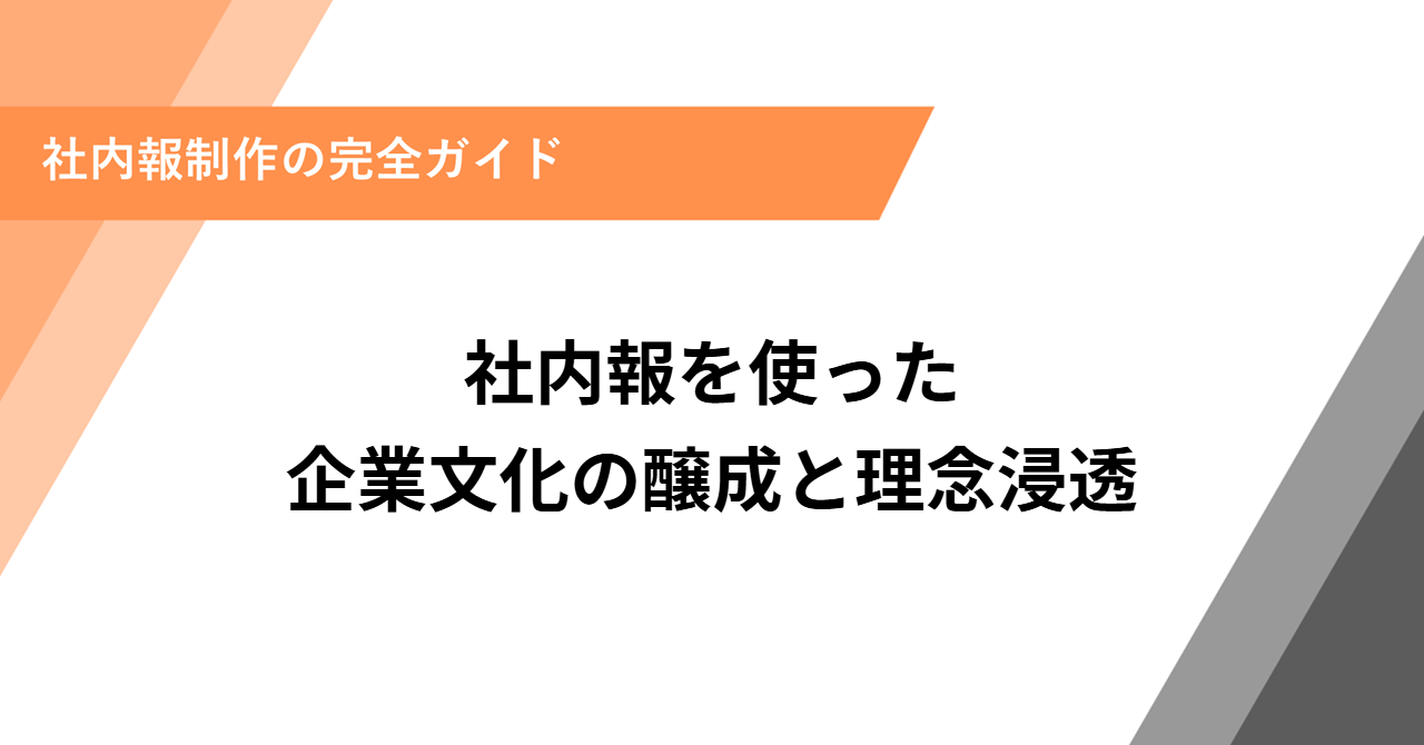 社内報を使った企業文化の醸成と理念浸透