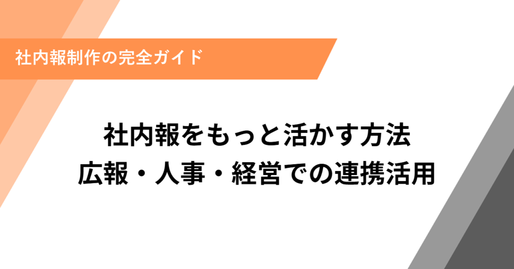 社内報をもっと活かす方法｜広報・人事・経営での連携活用