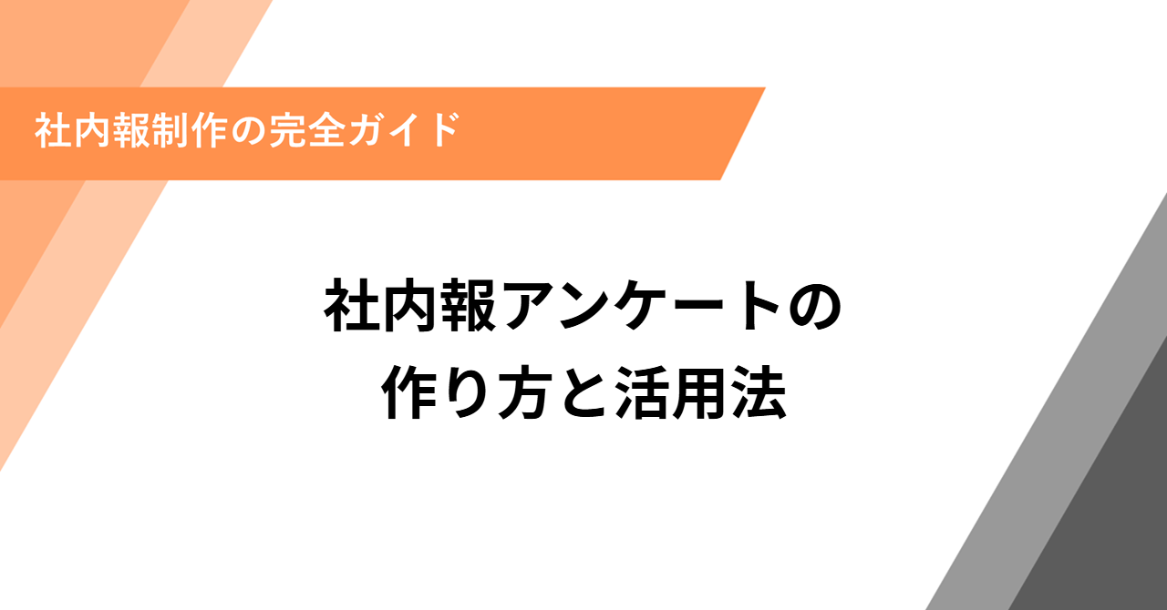 社内報アンケートの作り方と活用法