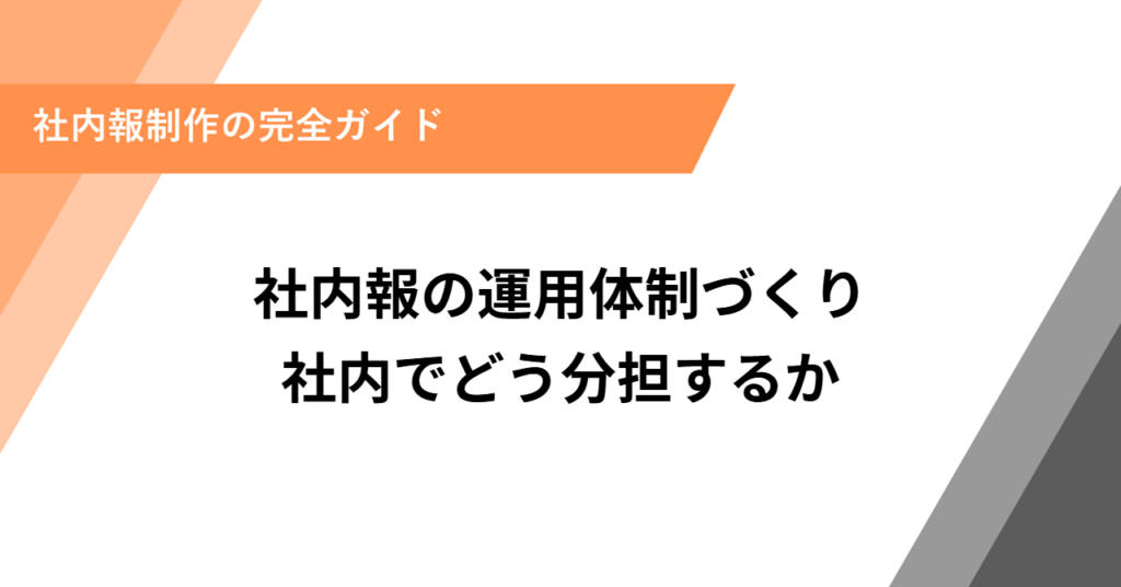 社内報の運用体制づくり｜社内でどう分担するか
