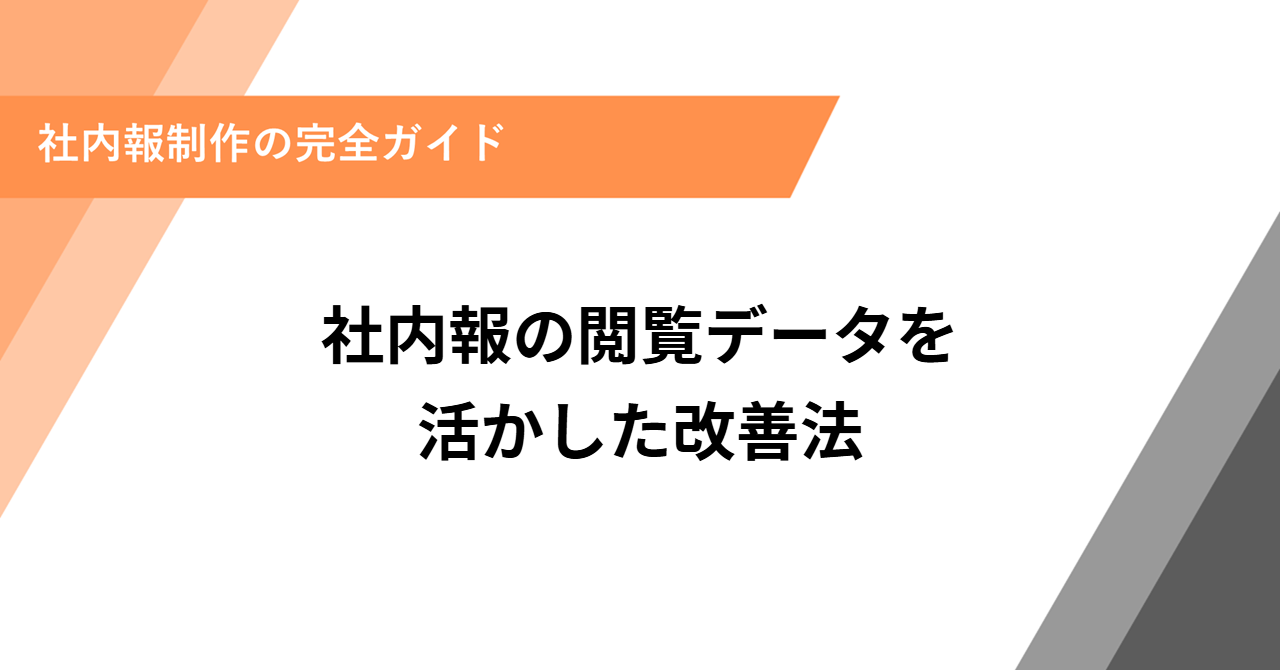 社内報の閲覧データを活かした改善法