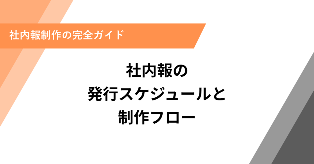 社内報の発行スケジュールと制作フロー