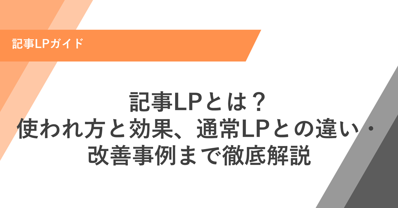 記事LPとは？ 使われ方と効果、通常LPとの違い・改善事例まで徹底解説