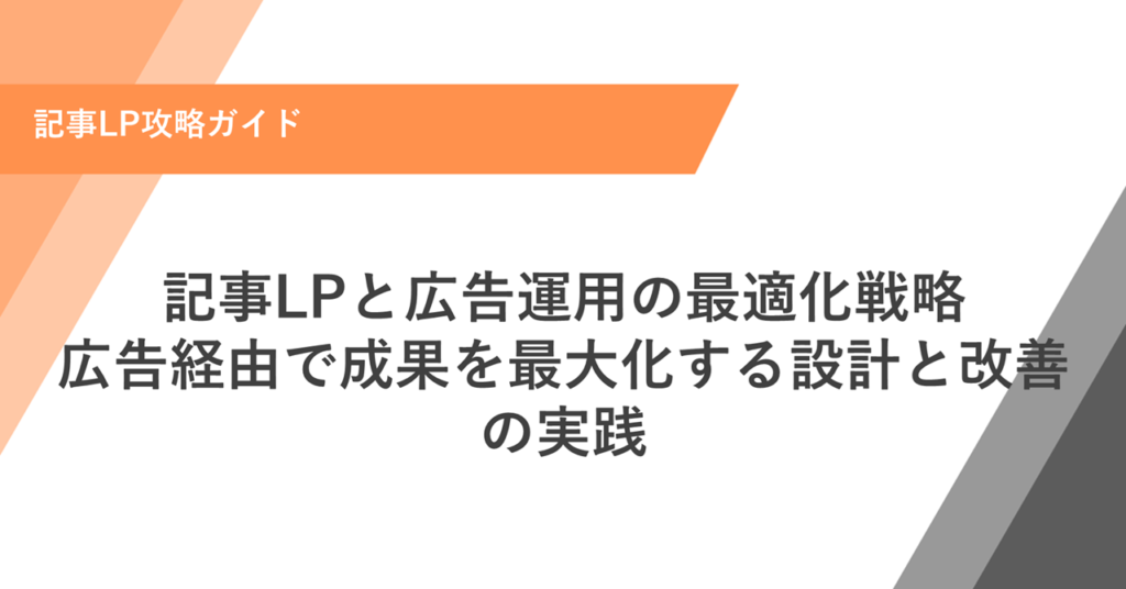 記事LPと広告運用の最適化戦略 広告経由で成果を最大化する設計と改善の実践