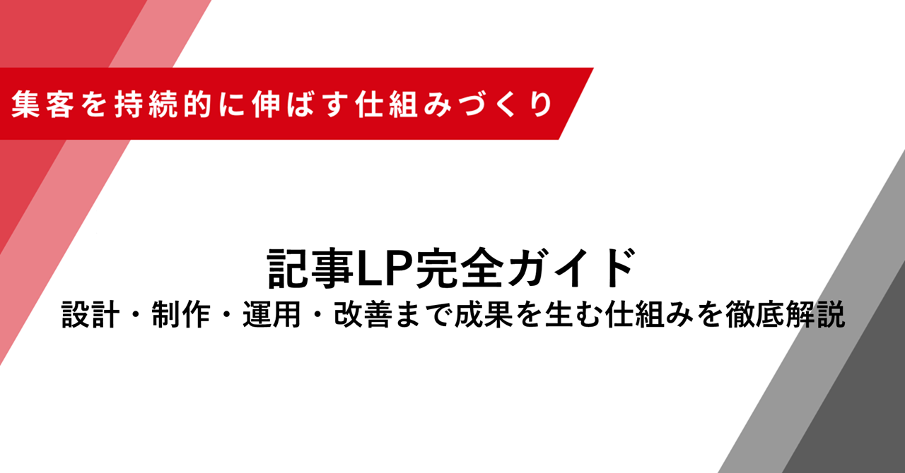 記事LP完全ガイド 設計・制作・運用・改善まで成果を生む仕組みを徹底解説