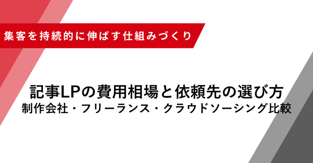 記事LPの費用相場と依頼先の選び方 制作会社・フリーランス・クラウドソーシング比較