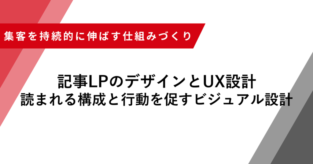 記事LPのデザインとUX設計 読まれる構成と行動を促すビジュアル設計