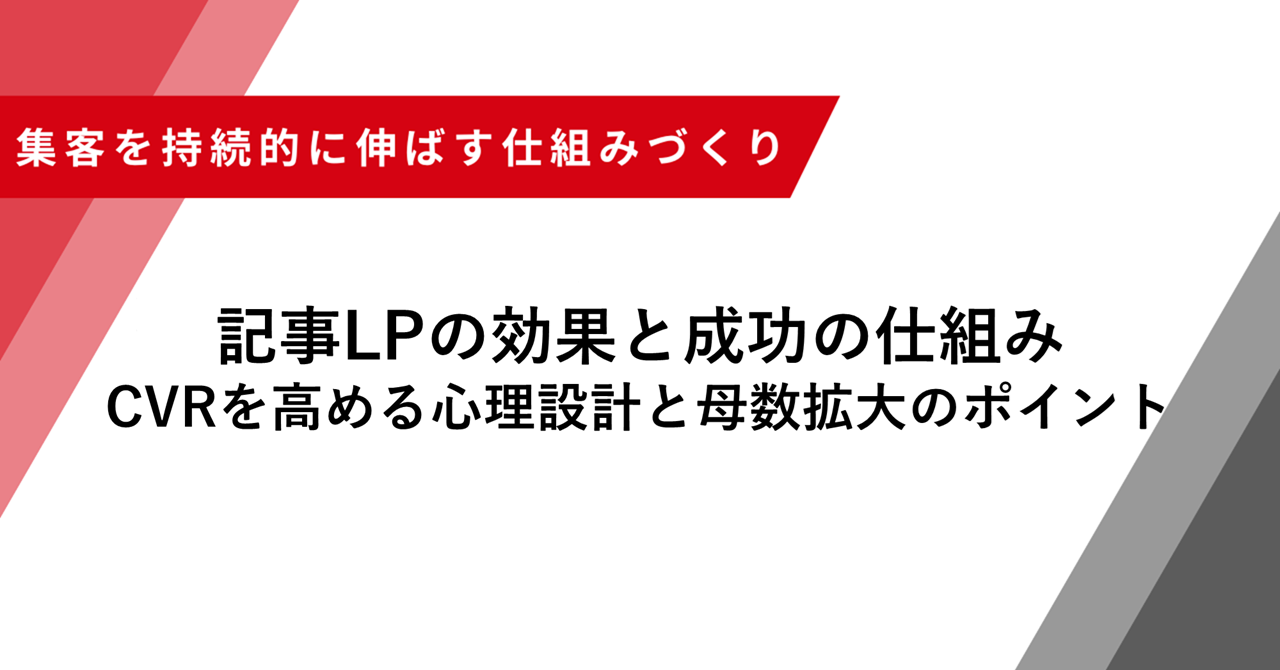 記事LPの効果と成功の仕組み CVRを高める心理設計と母数拡大のポイント