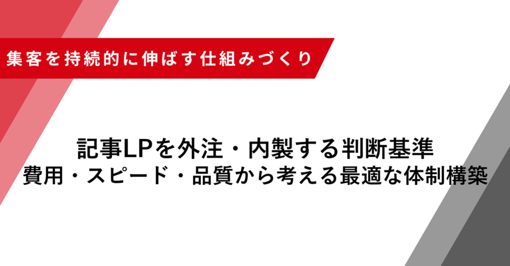 記事LPを外注・内製する判断基準 費用・スピード・品質から考える最適な体制構築