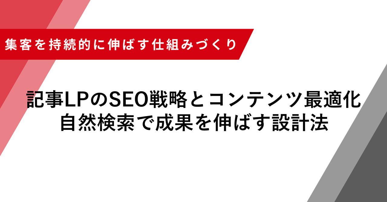 記事LPのSEO戦略とコンテンツ最適化 自然検索で成果を伸ばす設計法
