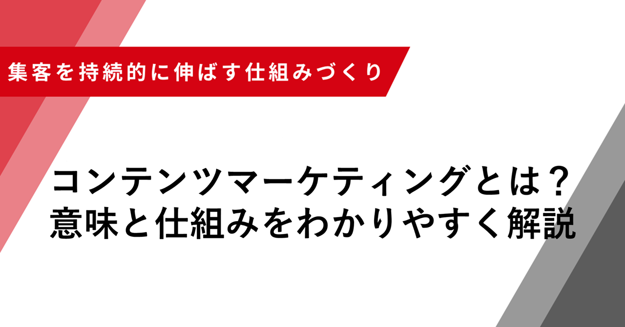 コンテンツマーケティングとは？ 意味と仕組みをわかりやすく解説