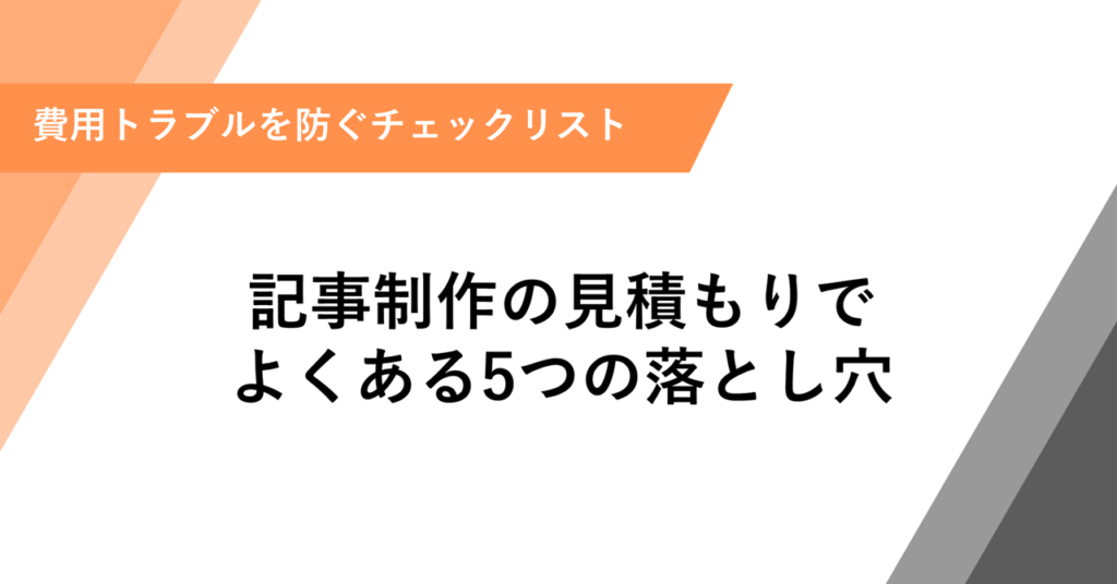 記事制作の見積もり表でよくある5つの落とし穴｜費用トラブルを防ぐチェックリスト