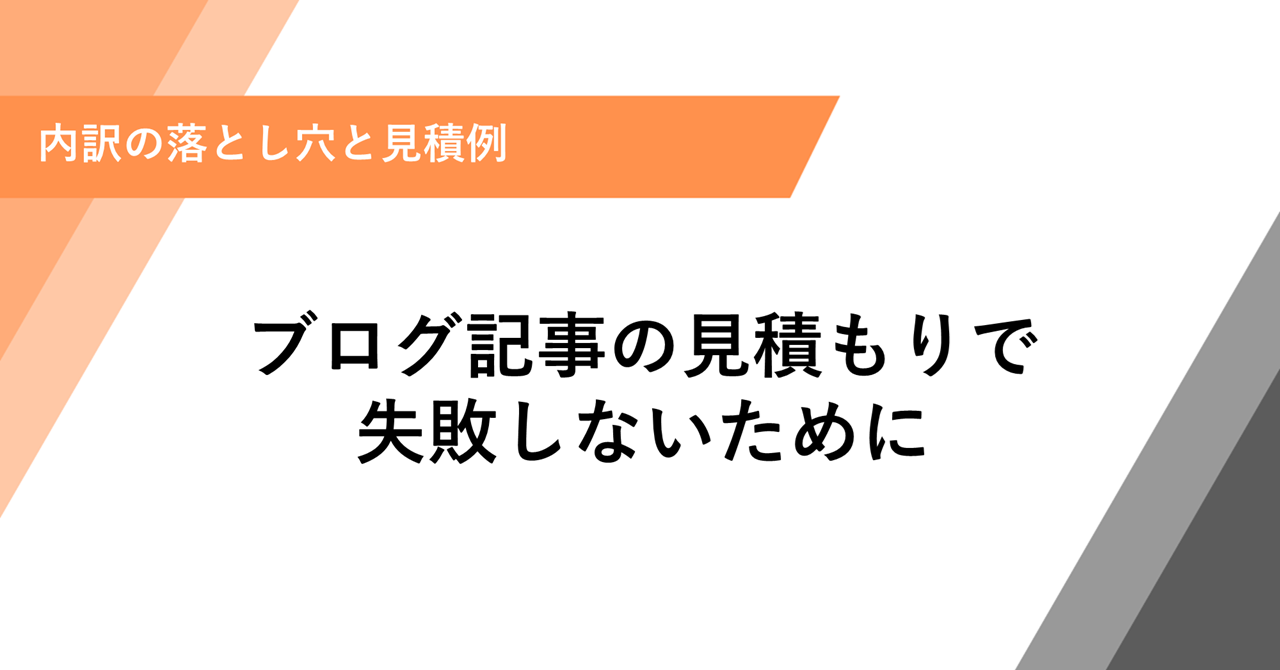 ブログ記事の見積もりで失敗しないために｜内訳の落とし穴と見積例