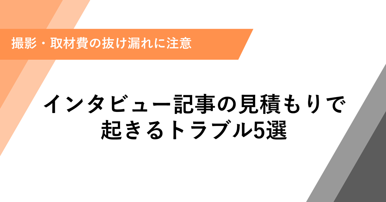 インタビュー記事の見積もりで起きるトラブル5選｜撮影・取材費の抜け漏れに注意