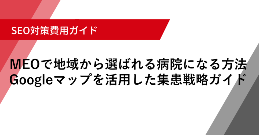MEOで地域から選ばれる病院になる方法 Googleマップを活用した集患戦略ガイド