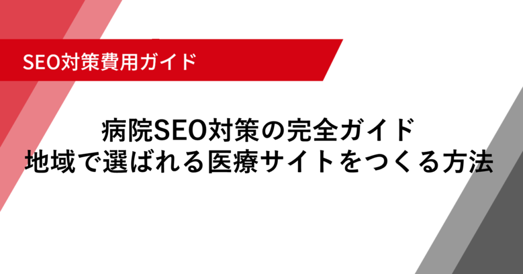 病院SEO対策の完全ガイド 地域で選ばれる医療サイトをつくる方法