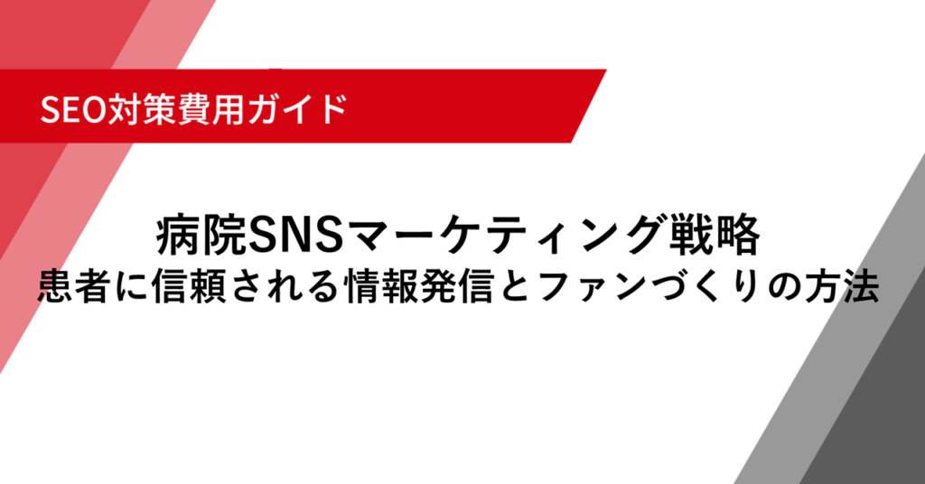 病院SNSマーケティング戦略 患者に信頼される情報発信とファンづくりの方法