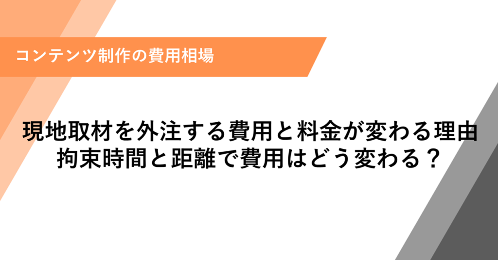 現地取材を外注する費用と料金が変わる理由 拘束時間と距離で費用はどう変わる？