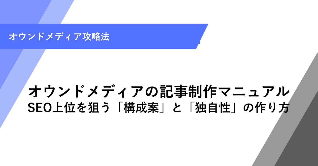 オウンドメディアの記事制作マニュアル SEO上位を狙う「構成案」と「独自性」の作り方