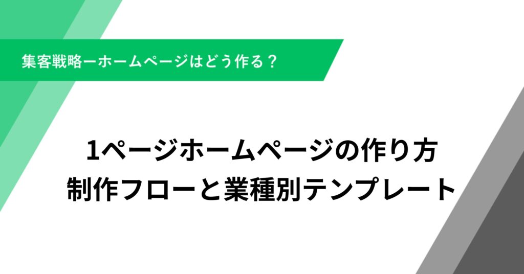 1ページホームページの作り方｜制作フローと業種別テンプレート